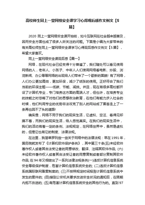高校师生同上一堂网络安全课学习心得观后感作文例文【5篇】