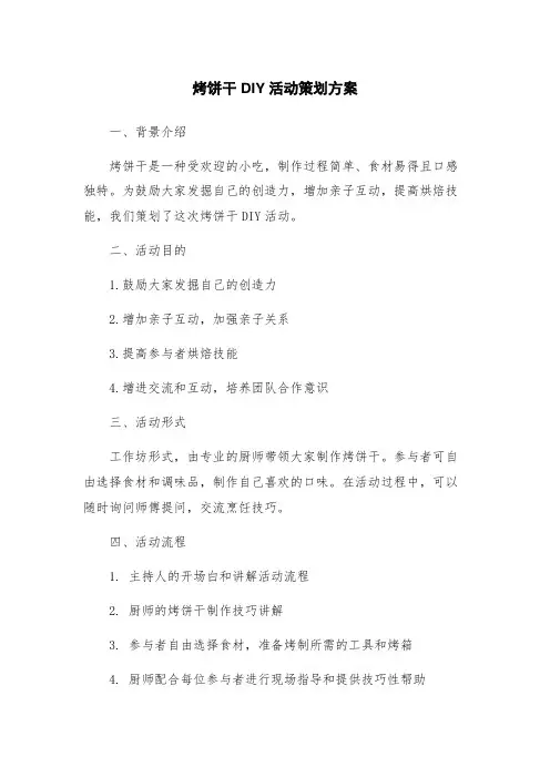 烤饼干DIY活动策划方案