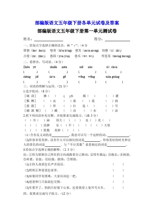 部编版五年级下册语文各单元测试卷及答案(全册 含期中期末试卷)