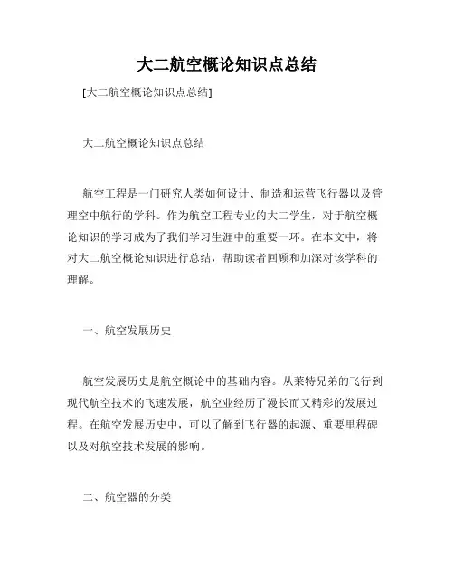 大二航空概论知识点总结