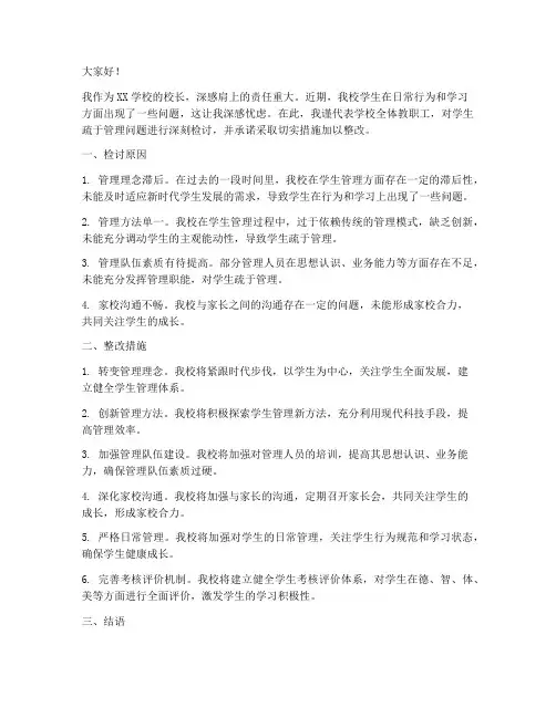 校长对学生疏于管理检讨书