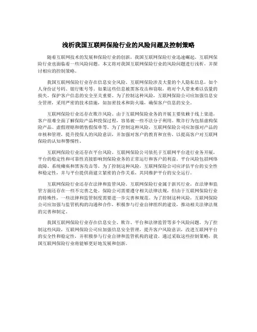 浅析我国互联网保险行业的风险问题及控制策略