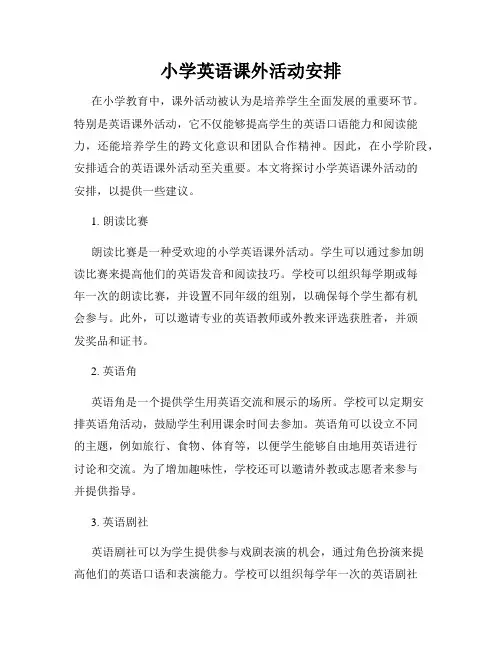 小学英语课外活动安排