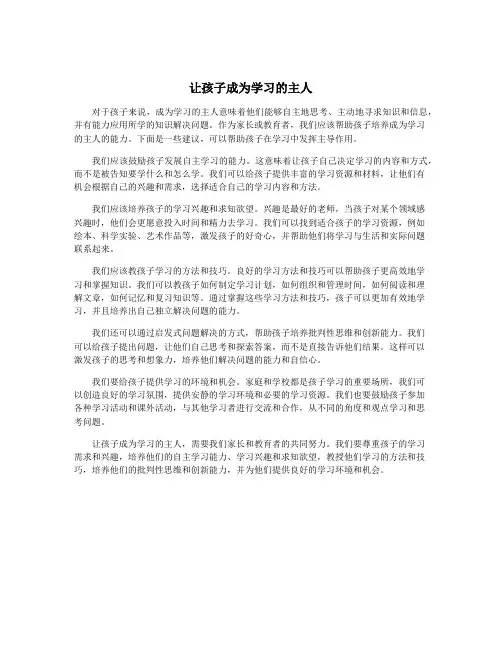 让孩子成为学习的主人