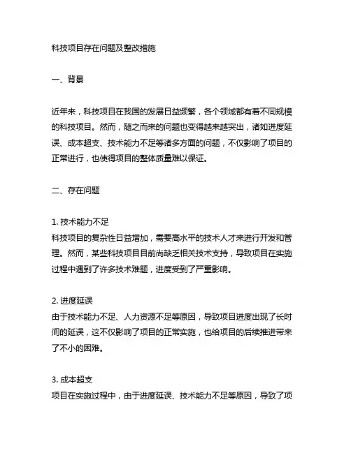 科技项目存在问题及整改措施范文