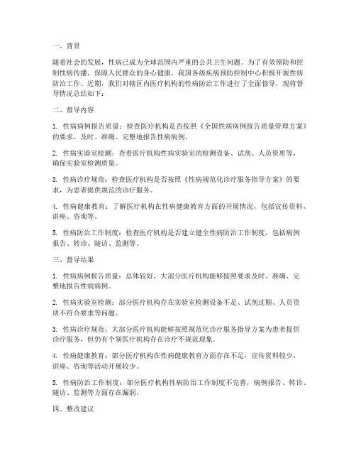 性病督导总结范文