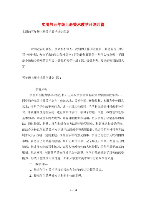 实用的五年级上册美术教学计划四篇