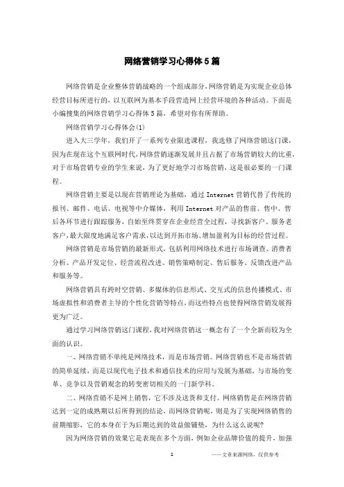 网络营销学习心得体5篇
