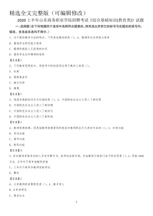 2020上半年山东商务职业学院招聘考试《综合基础知识(教育类)》试题精选全文