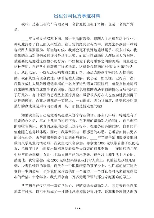 出租公司优秀事迹材料