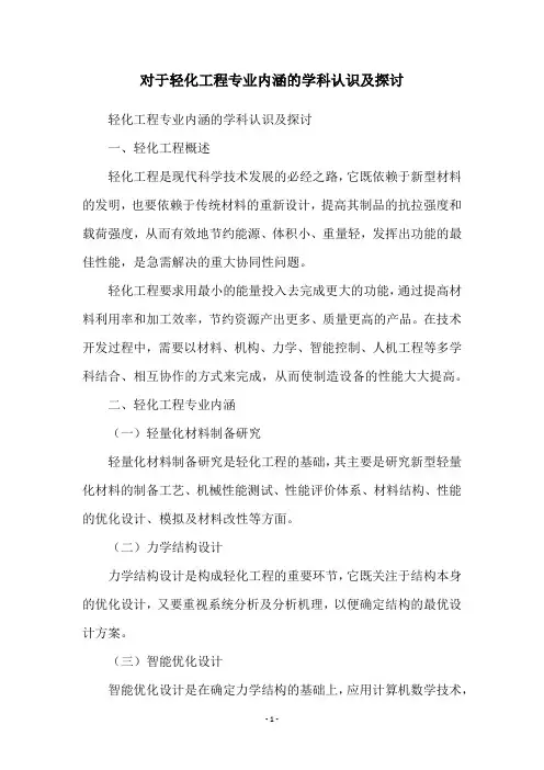 对于轻化工程专业内涵的学科认识及探讨