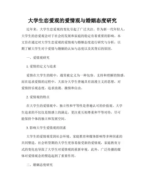 大学生恋爱观的爱情观与婚姻态度研究