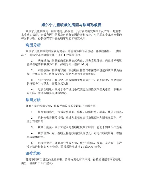 顺尔宁儿童咳嗽的病因与诊断孙教授