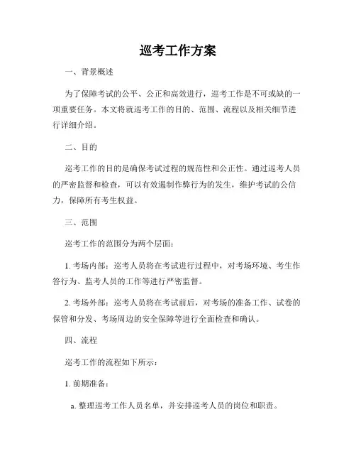 巡考工作方案