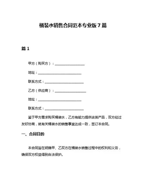 桶装水销售合同范本专业版7篇