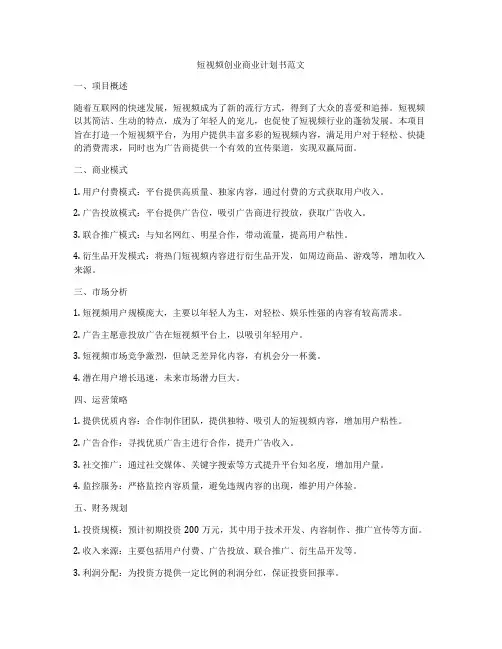 短视频创业商业计划书范文