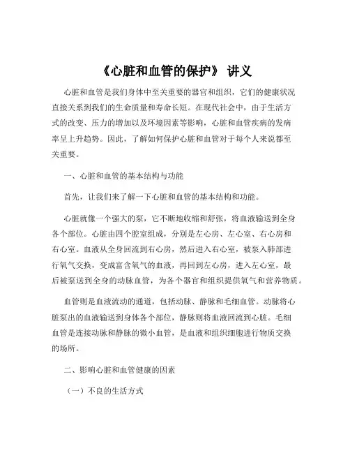 《心脏和血管的保护》 讲义