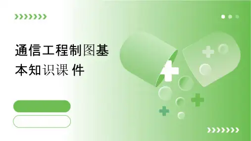 通信工程制图基本知识课件
