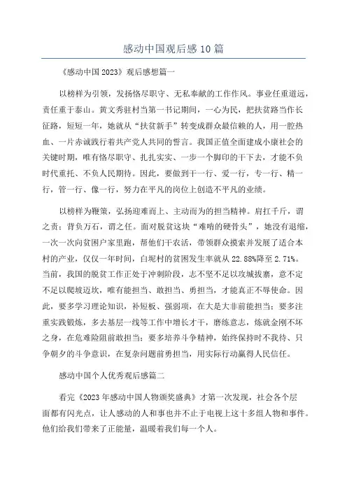 感动中国观后感10篇