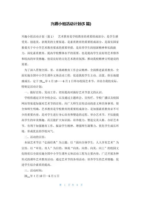 兴趣小组活动计划(5篇)