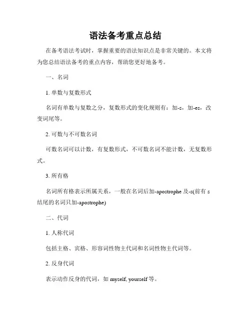 语法备考重点总结