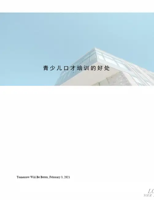 青少儿口才培训的好处