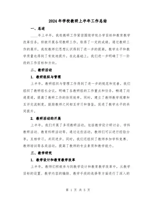 2024年学校教研上半年工作总结(2篇)