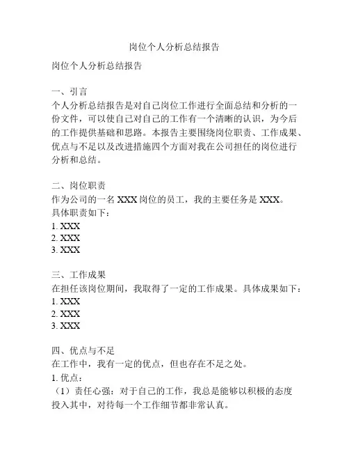 岗位个人分析总结报告
