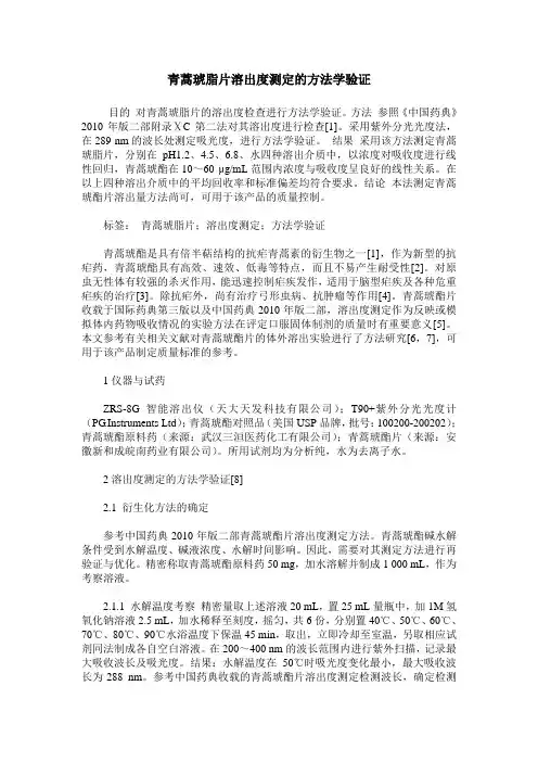 青蒿琥脂片溶出度测定的方法学验证