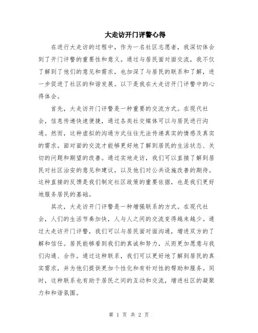大走访开门评警心得