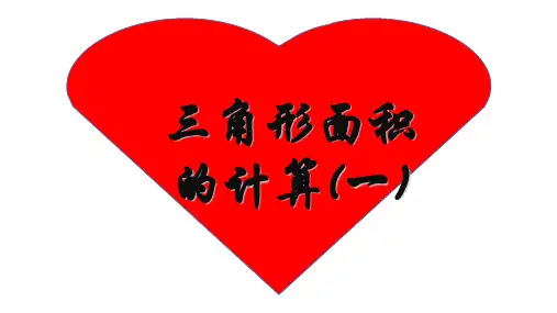 高中数学人教A版必修第一章《三角形面积的计算》课件