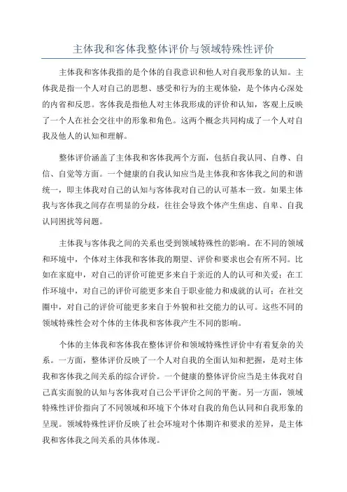 主体我和客体我整体评价与领域特殊性评价