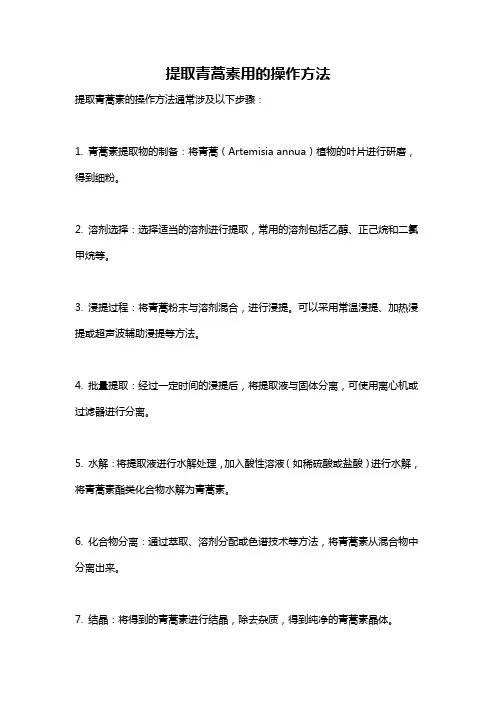 提取青蒿素用的操作方法