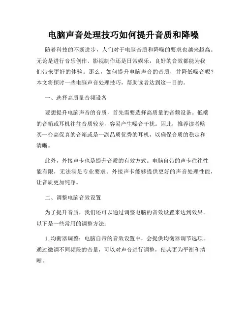 电脑声音处理技巧如何提升音质和降噪