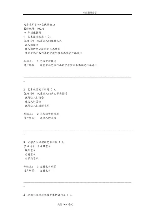 西方艺术赏析_在线作业[全部作业]
