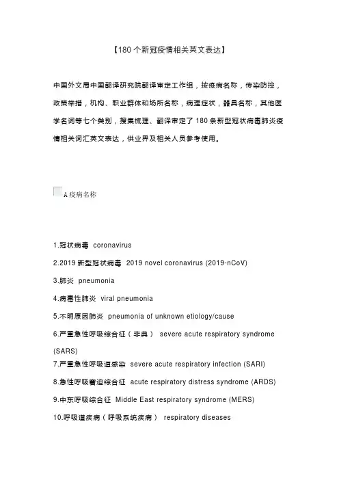 180个新冠疫情相关英文表达