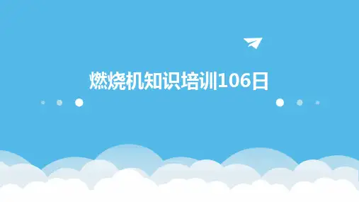 燃烧机知识培训106日