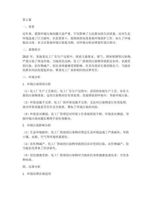环境分析法律案件(3篇)