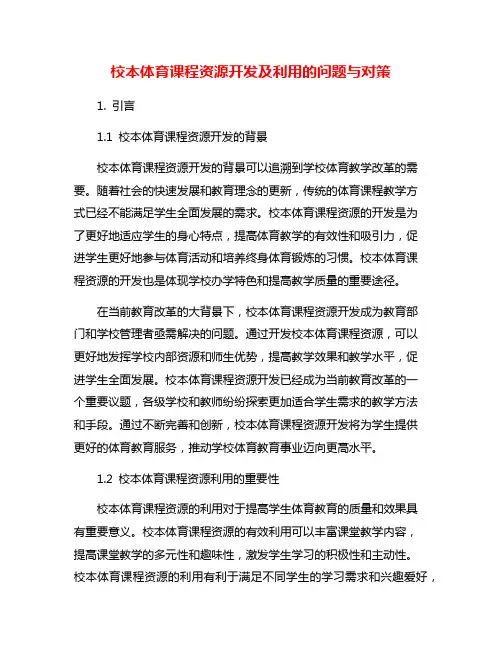 校本体育课程资源开发及利用的问题与对策