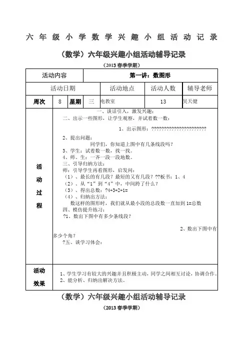 六年级小学数学兴趣小组活动记录