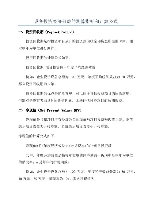 设备投资经济效益的测算指标和计算公式