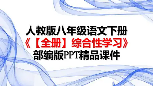 人教版八年级语文下册《【全册】综合性学习》部编版PPT精品课件