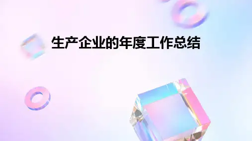 生产企业的年度工作总结PPT