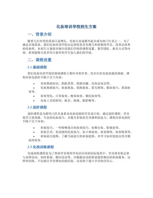 化妆培训学校招生方案