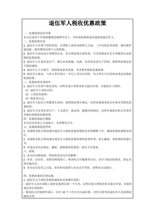 退伍军人税收优惠政策
