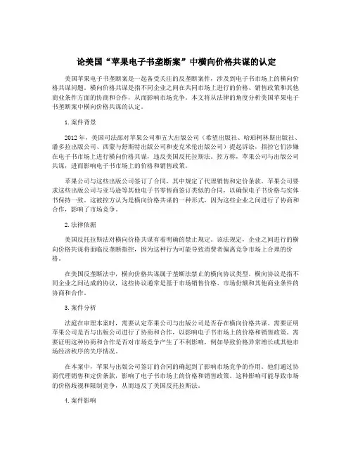 论美国“苹果电子书垄断案”中横向价格共谋的认定