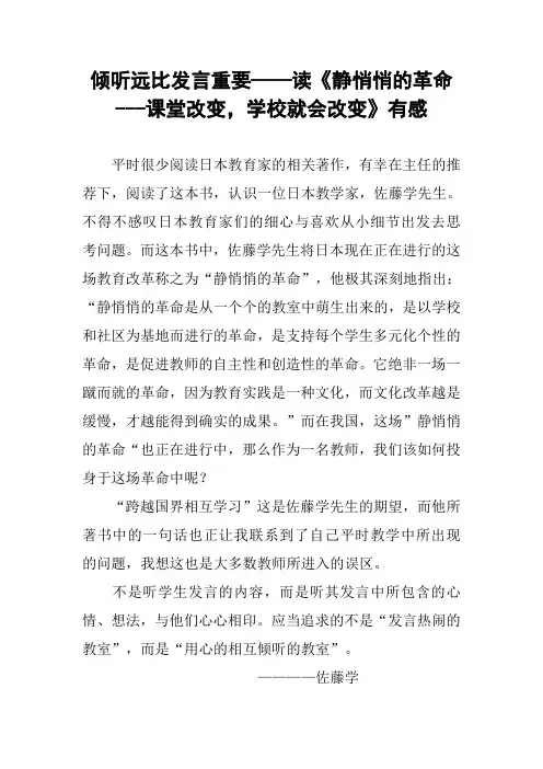 倾听远比发言重要——读《静悄悄的革命---课堂改变,学校就会改变》有感