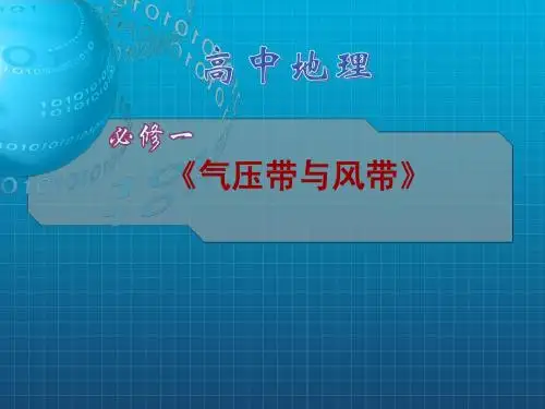 全球气压带、风带的分布和移动