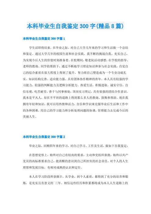 本科毕业生自我鉴定300字(精品8篇)