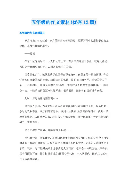 五年级的作文素材(优秀12篇)